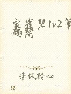 家雀儿1v2笔趣阁