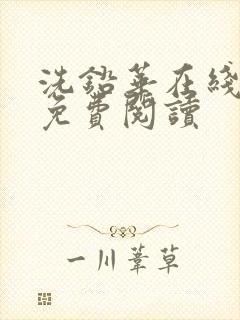 洗铅华在线全文免费阅读