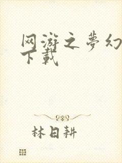 网游之梦幻现实下载