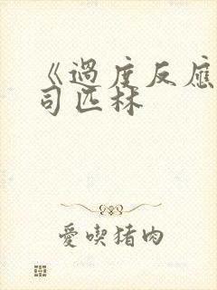 《过度反应》阿司匹林