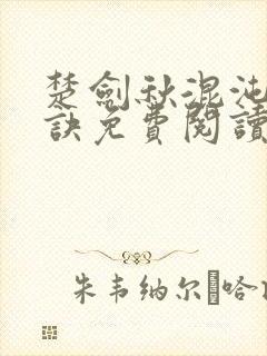 楚剑秋混沌天帝诀免费阅读