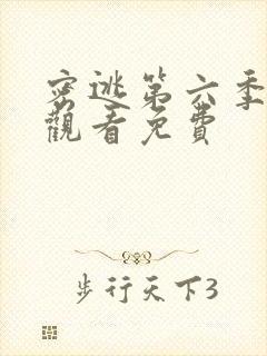 密逃第六季在线观看免费