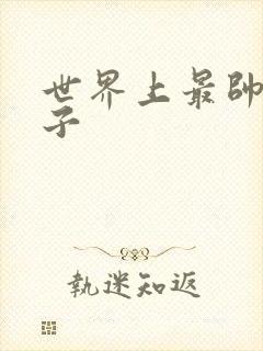 世界上最帅的虫子