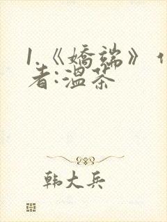 1.《娇端》作者:温茶