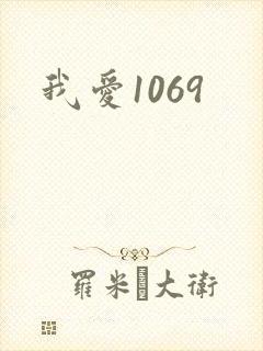 我爱1069