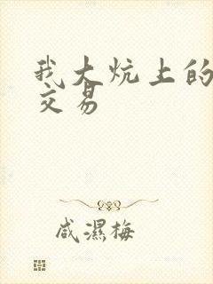 我大炕上的肉体交易