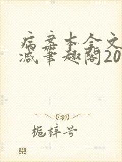 病案本全文未删减笔趣阁20万字