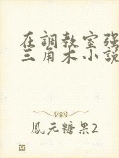 在调教室强迫坐三角木小说