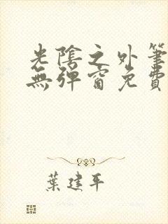 光阴之外笔趣阁无弹窗免费