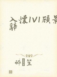 入怀1V1顾景辞封面