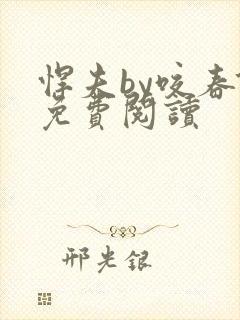 悍夫by咬春饼免费阅读