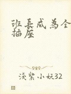 班长成为全班的插座