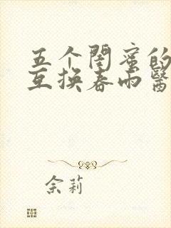 五个闺蜜的疯狂互换春雨医生