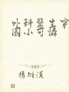 外科医生穿成民国小可怜