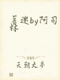 着迷by阿司匹林