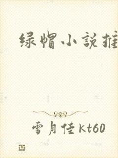绿帽小说推荐