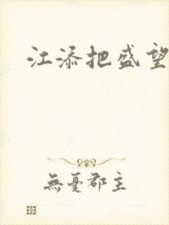 江添把盛望顶哭