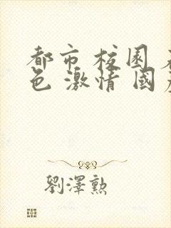 都市 校园 春色 激情 国产封面