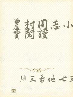 农村同志小说免费阅读