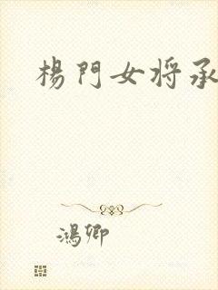 杨门女将承欢谱