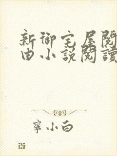 新御宅屋阅读自由小说阅读网封面