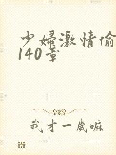 少妇激情偷公乱140章