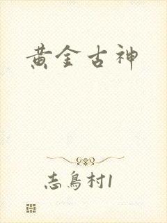 黄金古神
