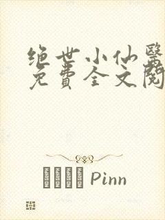 绝世小仙医张冬免费全文阅读无弹窗