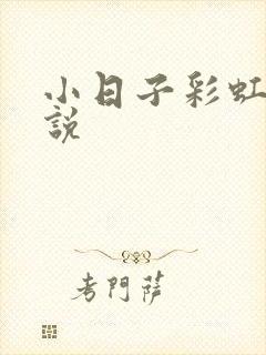 小日子彩虹糖小说