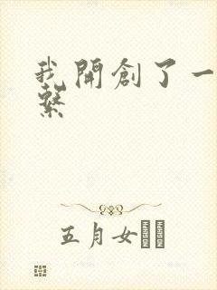 我开创了一个神系