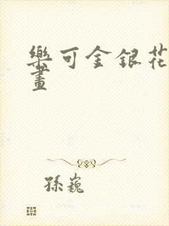 乐可金银花露漫画