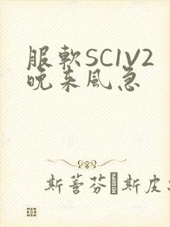 服软SC1V2晚来风急