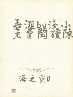 垂涎by浅小说免费阅读陈宇