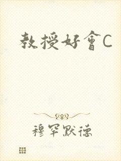 教授好会C