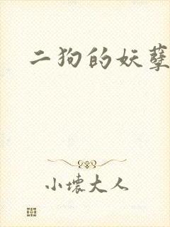 二狗的妖孽人生