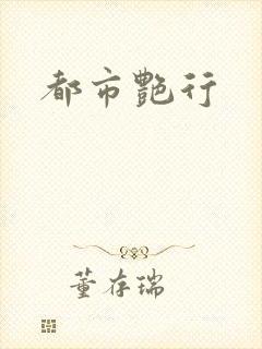 都市艳行