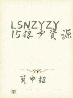 LSNZYZY15狼少资源站