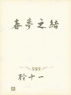 春梦之结