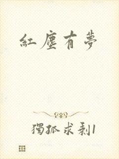红尘有梦