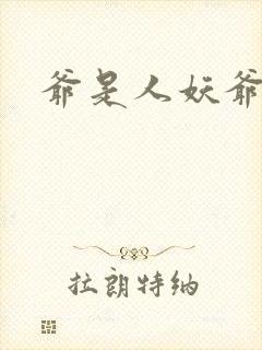 爷是人妖爷怕谁