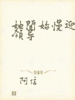 她开始慢迎迎合领导