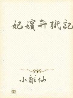 妃嫔升职记