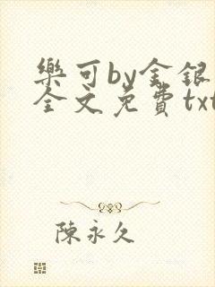 乐可by金银花全文免费txt
