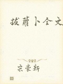 拔萝卜全文阅读