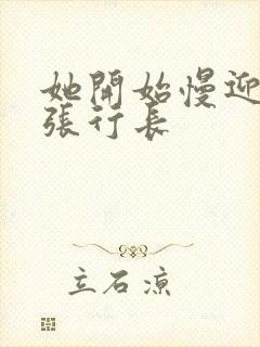 她开始慢迎迎合张行长封面