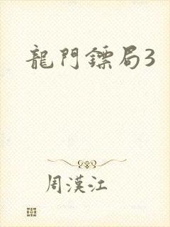 龙门镖局3