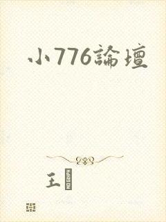 小776论坛