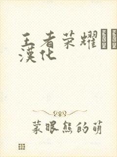 王者荣耀エロス汉化