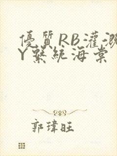 优质RB灌溉JY系统海棠