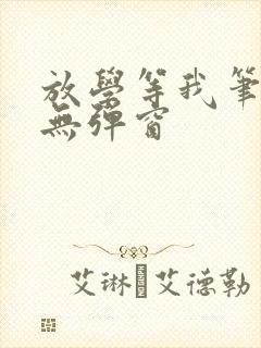 放学等我笔趣阁无弹窗